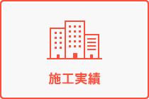 施工実績